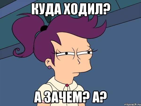 куда ходил? а зачем? а?, Мем Мне кажется или (с Лилой)