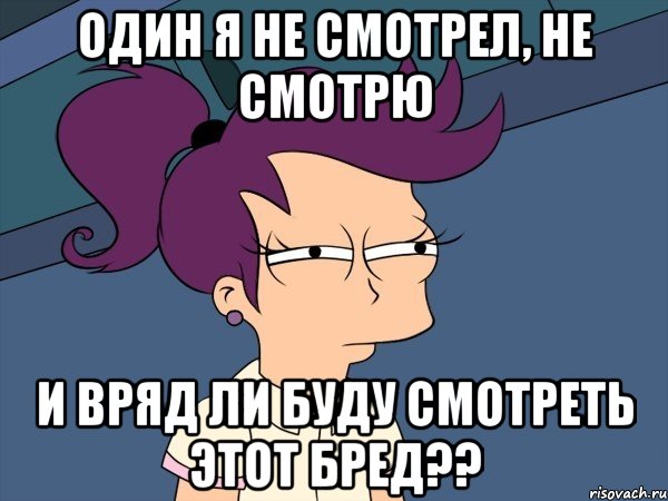 один я не смотрел, не смотрю и вряд ли буду смотреть этот бред??, Мем Мне кажется или (с Лилой)