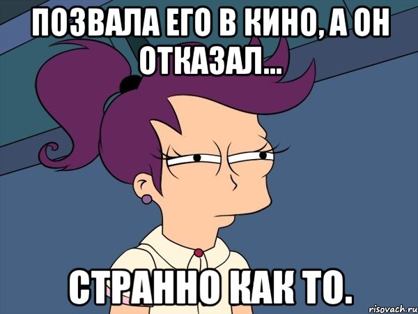 позвала его в кино, а он отказал... странно как то., Мем Мне кажется или (с Лилой)