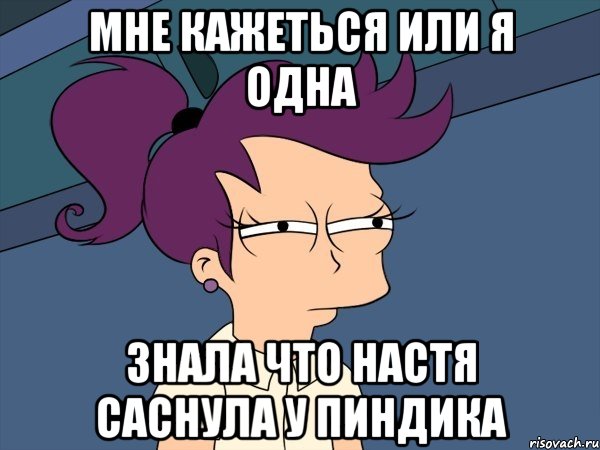 мне кажеться или я одна знала что настя саснула у пиндика, Мем Мне кажется или (с Лилой)