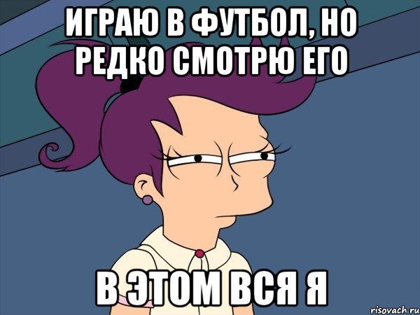 играю в футбол, но редко смотрю его в этом вся я, Мем Мне кажется или (с Лилой)