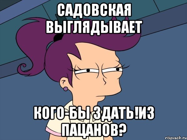 садовская выглядывает кого-бы здать!из пацанов?, Мем Мне кажется или (с Лилой)