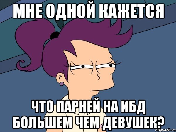 мне одной кажется что парней на ибд большем чем девушек?, Мем Мне кажется или (с Лилой)