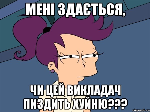 мені здається, чи цей викладач пиздить хуйню???, Мем Мне кажется или (с Лилой)