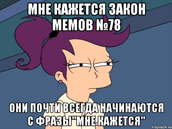 мне кажется закон мемов №78 они почти всегда начинаются с фразы"мне кажется", Мем Мне кажется или (с Лилой)