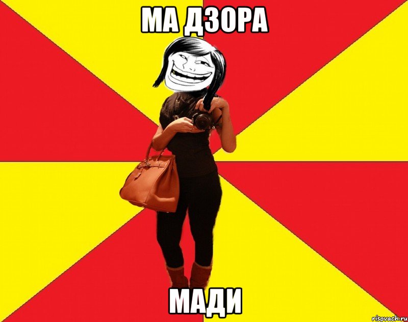 ма дзора мади, Мем Модница