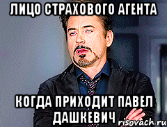 лицо страхового агента когда приходит павел дашкевич, Мем мое лицо когда