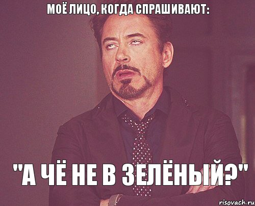 моё лицо, когда спрашивают: "а чё не в зелёный?", Мем твое выражение лица