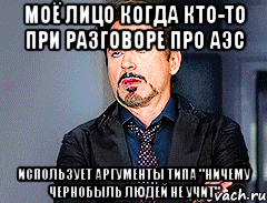 моё лицо когда кто-то при разговоре про аэс использует аргументы типа "ничему чернобыль людей не учит", Мем мое лицо когда