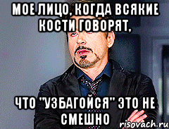 мое лицо, когда всякие кости говорят, что "узбагойся" это не смешно, Мем мое лицо когда