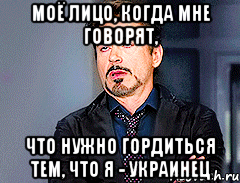 моё лицо, когда мне говорят, что нужно гордиться тем, что я - украинец, Мем мое лицо когда