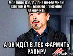 моё лицо когда даня нафармил 6 слотов и мы можем спокойно закончить а он идёт в лес фармить рапиру, Мем мое лицо когда