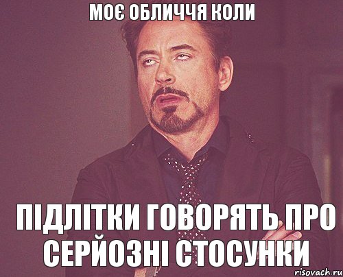 Моє обличчя коли Підлітки говорять про серйозні стосунки, Мем твое выражение лица