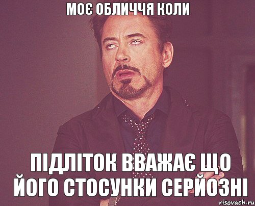 Моє обличчя коли підліток вважає що його стосунки серйозні, Мем твое выражение лица