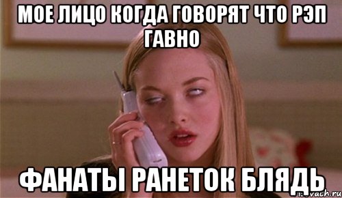 мое лицо когда говорят что рэп гавно фанаты ранеток блядь