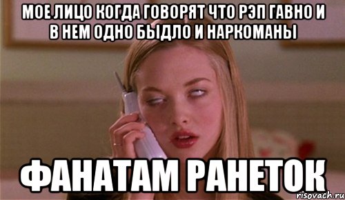 мое лицо когда говорят что рэп гавно и в нем одно быдло и наркоманы фанатам ранеток
