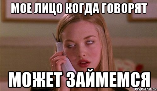 мое лицо когда говорят может займемся