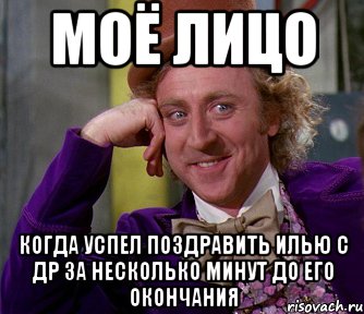 моё лицо когда успел поздравить илью с др за несколько минут до его окончания, Мем мое лицо