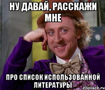 ну давай, расскажи мне про список использованной литературы, Мем мое лицо