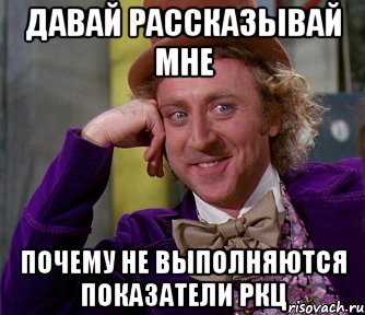 давай рассказывай мне почему не выполняются показатели ркц, Мем мое лицо