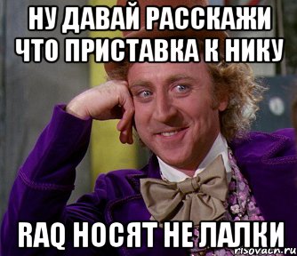 ну давай расскажи что приставка к нику raq носят не лалки, Мем мое лицо