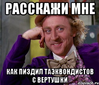 расскажи мне как пиздил таэквондистов с вертушки, Мем мое лицо