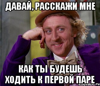 давай, расскажи мне как ты будешь ходить к первой паре, Мем мое лицо