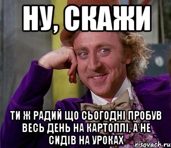 ну, скажи ти ж радий що сьогодні пробув весь день на картоплі, а не сидів на уроках, Мем мое лицо