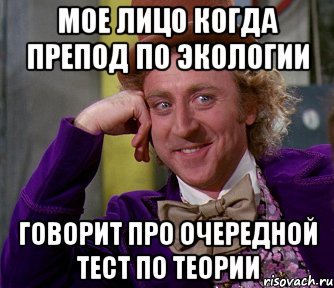 мое лицо когда препод по экологии говорит про очередной тест по теории, Мем мое лицо