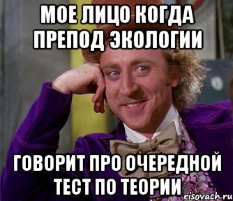 мое лицо когда препод экологии говорит про очередной тест по теории, Мем мое лицо