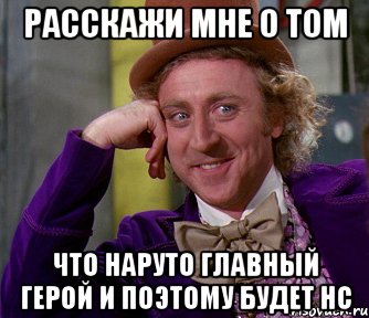 расскажи мне о том что наруто главный герой и поэтому будет нс, Мем мое лицо