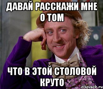 давай расскажи мне о том что в этой столовой круто, Мем мое лицо