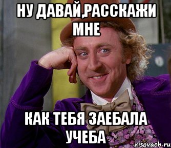 ну давай,расскажи мне как тебя заебала учеба, Мем мое лицо