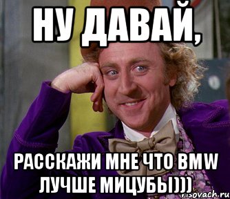 ну давай, расскажи мне что bmw лучше мицубы))), Мем мое лицо