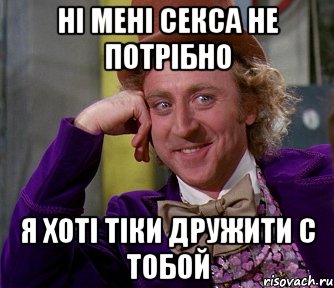 ні мені секса не потрібно я хоті тіки дружити с тобой, Мем мое лицо