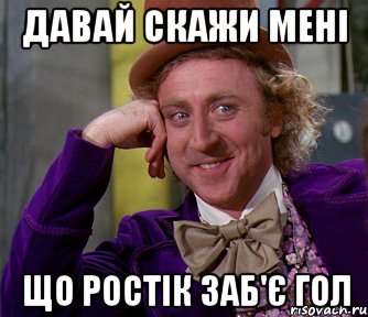 давай скажи мені що ростік заб'є гол, Мем мое лицо