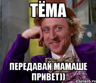 тёма передавай мамаше привет)), Мем мое лицо