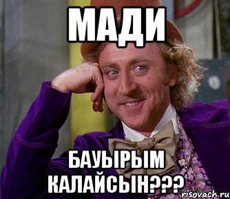 мади бауырым калайсын???, Мем мое лицо