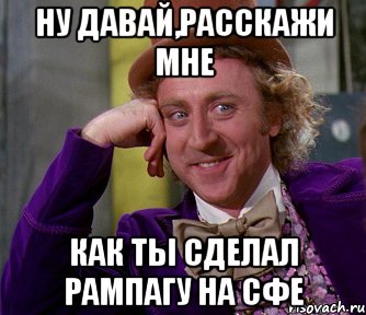 ну давай,расскажи мне как ты сделал рампагу на сфе, Мем мое лицо