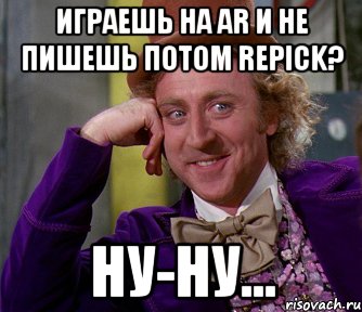 играешь на ar и не пишешь потом repick? ну-ну..., Мем мое лицо