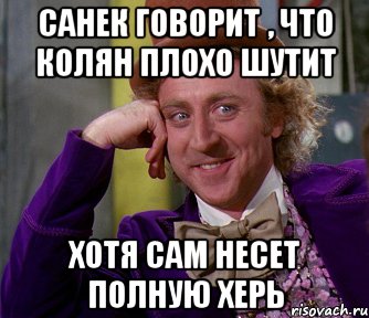 санек говорит , что колян плохо шутит хотя сам несет полную херь, Мем мое лицо