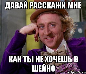 давай расскажи мне как ты не хочешь в шейно, Мем мое лицо