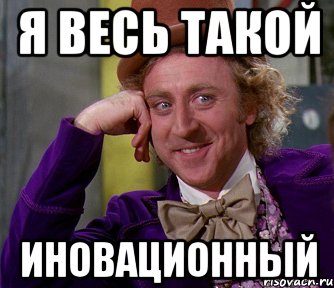 я весь такой иновационный, Мем мое лицо