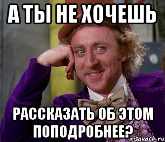 а ты не хочешь рассказать об этом поподробнее?, Мем мое лицо