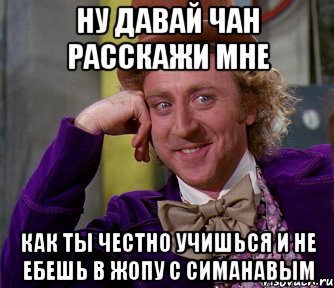 ну давай чан расскажи мне как ты честно учишься и не ебешь в жопу с симанавым, Мем мое лицо