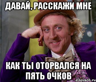 давай, расскажи мне как ты оторвался на пять очков, Мем мое лицо