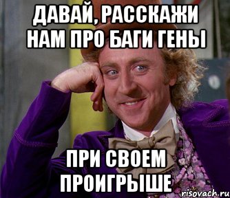 давай, расскажи нам про баги гены при своем проигрыше, Мем мое лицо