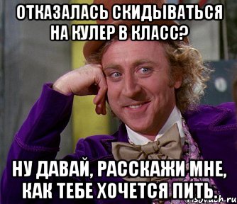 отказалась скидываться на кулер в класс? ну давай, расскажи мне, как тебе хочется пить., Мем мое лицо