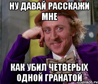 ну давай расскажи мне как убил четверых одной гранатой, Мем мое лицо