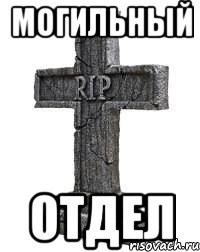 могильный отдел